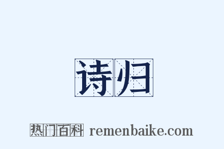 诗归是什么意思的图片